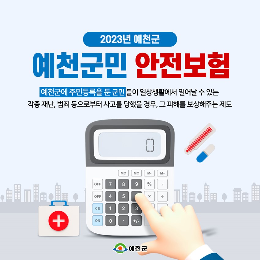 1.예천군민이라면 전국 어디에서든 안전보험 혜택받으세요!